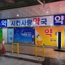 시화사랑약국 이미지