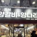 동북양갈비&양다리 - 52030 | 양다리 통째로 구워 나오는 부평 동북양갈비&양다리 내돈내산 찐맛집 후기✨