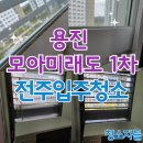 모아미래도 | 전주입주청소, 완주 용진 모아미래도 1차 이사청소 후기
