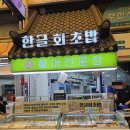 부전사 | 부산 부전시장 맛집/ 가성비 포장 초밥 [한글회초밥] 리얼 후기