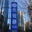 트윙클의원 이미지