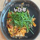 북면052 | 울산 남구 맛집 누마루 오리불고기 솥밥