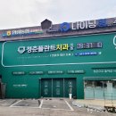 미소플란트치과병원 | 안성청춘플란트치과_ 임플란트 잘하는 치과추천 내돈치료 솔직후기
