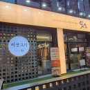양념게장마저 맛있어버린 회식 장소로는 바로 여기 미생고기 청주율량본점