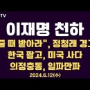 이재명 천하, 흔드는대로/하나라도 줄 때 받아라, 정청래 경고/이재명 기소? 첩산중/한국 팔고 미국 사다...6.12수 공병호TV 이미지