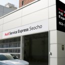 아우디서초서비스익스프레스 이미지