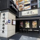 하나샤브샤브 | 중계동 맛집 깔끔한 샤브샤브 하나샤브샤브 중계본점 런치 코스 후기