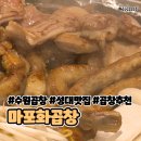 [수원/율전동] 회식으로 방문한 “마포화곱창” 성균관대 한우 곱창 솔직후기