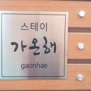 스테이가온해