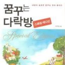 꿈꾸는 다락방 이미지