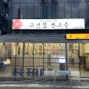 고깃집 왕고을 | 왕십리 고깃집 맛집 추천! 숙성고기 전문점 ‘고깃집왕고을‘ 내돈내산 후기