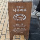송리단길 맛집 추천 야끼소바 니주마루 주말 웨이팅 정보 내돈내산 후기