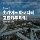 J-040 | 홋카이도 하코다테 고료카쿠 전망대 타워 입장권 할인 구매 및 방문 후기 &amp; 근처 맛집