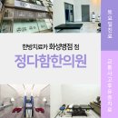 정다함한의원 이미지