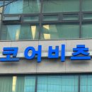 코어비츠 | 평택마사지 “코어비츠”에서 리메디얼 마사지 관리받고 뻑 간 후기