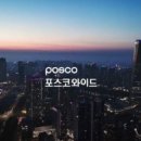 포스코와이드 이미지