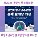 용인시청소년수련원 | 2025 용인시청소년수련원 동계 썰매장 운영기간 총정리｜무빙워크 가성비 썰매장 찾는다면 여기!