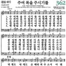 새찬송가 362장 주여 복을 주시기를(통일 481) [찬양듣기&악보] 이미지