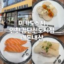 미카도스시인천검단
