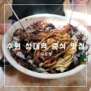 대성장 | 수원 율전동 간짜장 맛집 대성장 내돈내산 후기