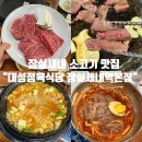 대성식당 | 잠실새내 소고기 맛집 : 내돈내산 솔직 후기 &#39;대성정육식당&#39;