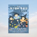 제이특공대 | 기대되는 유아 어린이 공연 개구쟁이 특공대 뮤지컬 프리뷰 정리