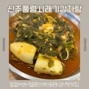 신추풍령시래기감자탕 - 서구 괴정로166번길 43 | 신추풍령시래기감자탕