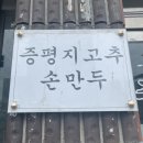 증평지고추손만두