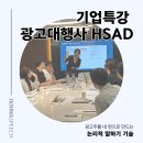 [기업강의] 우리 회사에 맞는 기업특강 업체 고르는 법 &lt;광고대행사 HSAD, 커뮤니케이션 특강&gt;