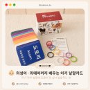 대야어린이집 | 아기 낱말카드 추천! 의성어·의태어까지 배우는 엔밀리밀리 말놀이 실사카드 세이펜ver 내돈내산 후기