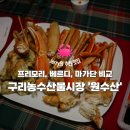원수산유통 | 구리농수산물시장 '원수산'에서 픽업한 프리모리 &amp; 베르디 가격, 맛 후기(+프리모리, 베르디, 마가단 비교)