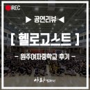원주여자중학교 | [찾아가는 공연] 헬로고스트 원주여자중학교와 함께한 소중한 시간