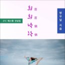 희희낙락 / 방우달 지음 (전자책) 이미지