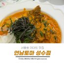 6548 | 서울숲 데이트 맛집 웨이팅이 아깝지 않은 퓨전 일식연남토마 다녀온 후기