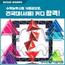 건국대 커디 합격의 꿈을 현실로! 따뜻하고 세심한 교육, 미대입시 동반자: 홍대 블루닷(ㅂㄹㄷ) 미술학원