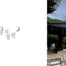 달의 정원 이미지