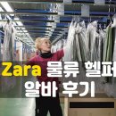 자라 헬퍼 물류 행사 알바 후기