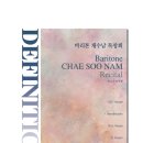바리톤 채수남 독창회 &lt;DEFINITION&gt;