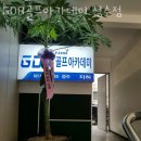 GDR 골프아카데미 성수 | 성수동 골프장 GDR골프아카데미 성수점 리뷰