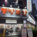 동방축산 | 운슐랭의 거제 고현 동방축산 솔직후기 넓은매장 회식하기 좋은곳