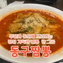 동구짬뽕