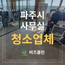 파주당근정기청소 | 파주 사무실 입주청소 후 정기청소까지 진행 중인 후기