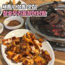 [세종] 세종 나성동 양념갑오징어에 술한잔 하기 좋은 맛집, 참숯우리꼼장어닭발
