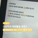 15,16,17 | [간서포터즈] 간호학과 대외활동 추천 ! 간서포터즈 16·17기 합격 후기