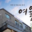 여울펜션 이미지