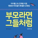 부모라면 그들처럼 (21세기북스) 10 이미지