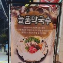 늘품막국수 이미지