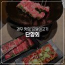 양평고등학교 | 경주 황리단길 맛집 단향회. 손말이고기 내돈내산 후기 (캐치테이블, 주말 웨이팅)