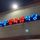 신흥정육점식당 이미지