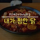 내가찜한닭 이미지